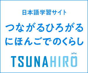 日本語学習サイト　つながるひろがるにほんごでのくらし