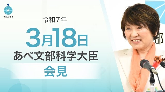 令和7年3月18日あべ俊子文部科学大臣記者会見