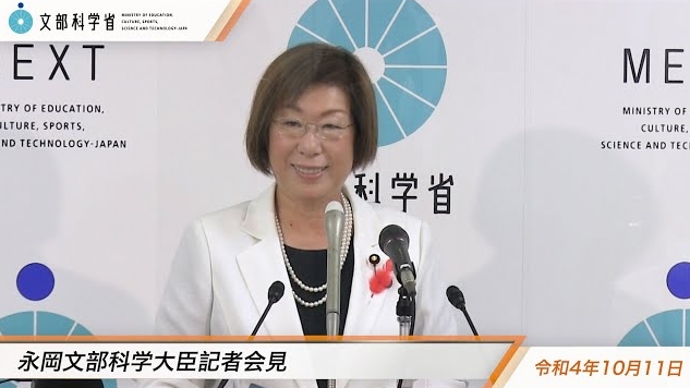 令和4年10月11日永岡桂子文部科学大臣記者会見