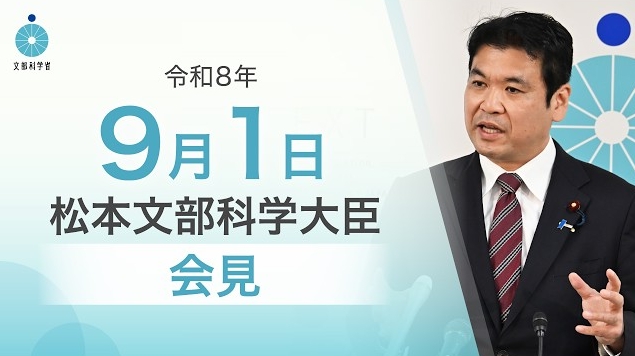 令和8年9月1日松本洋平文部科学大臣記者会見