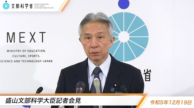 令和5年12月19日盛山正仁文部科学大臣記者会見