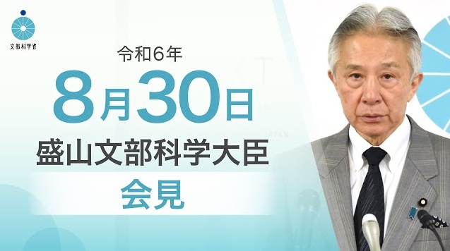 令和6年8月30日盛山正仁文部科学大臣記者会見