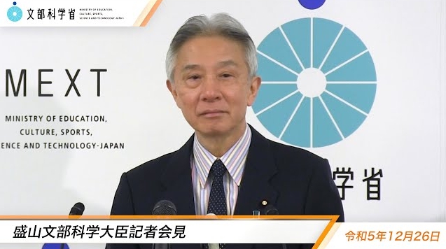 令和5年12月26日盛山正仁文部科学大臣記者会見