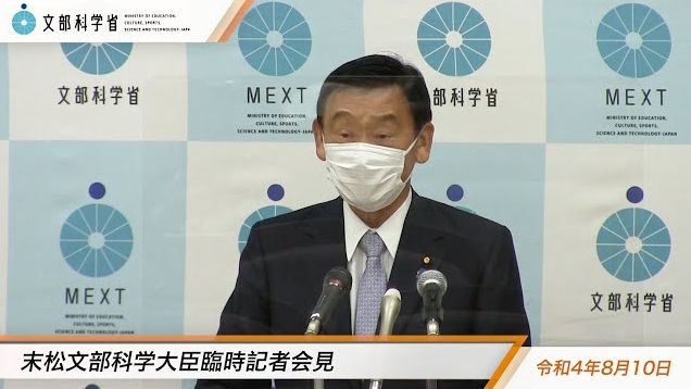 令和4年8月10日末松信介文部科学大臣臨時記者会見