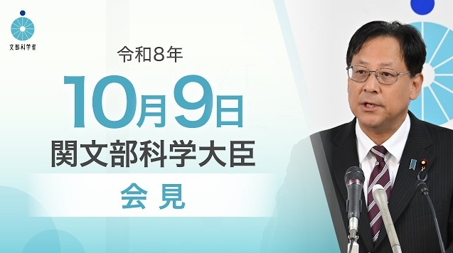 令和8年10月9日関芳弘文部科学大臣記者会見