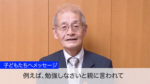 子どもたちへメッセージ　例えば、勉強しなさいと親に言われて