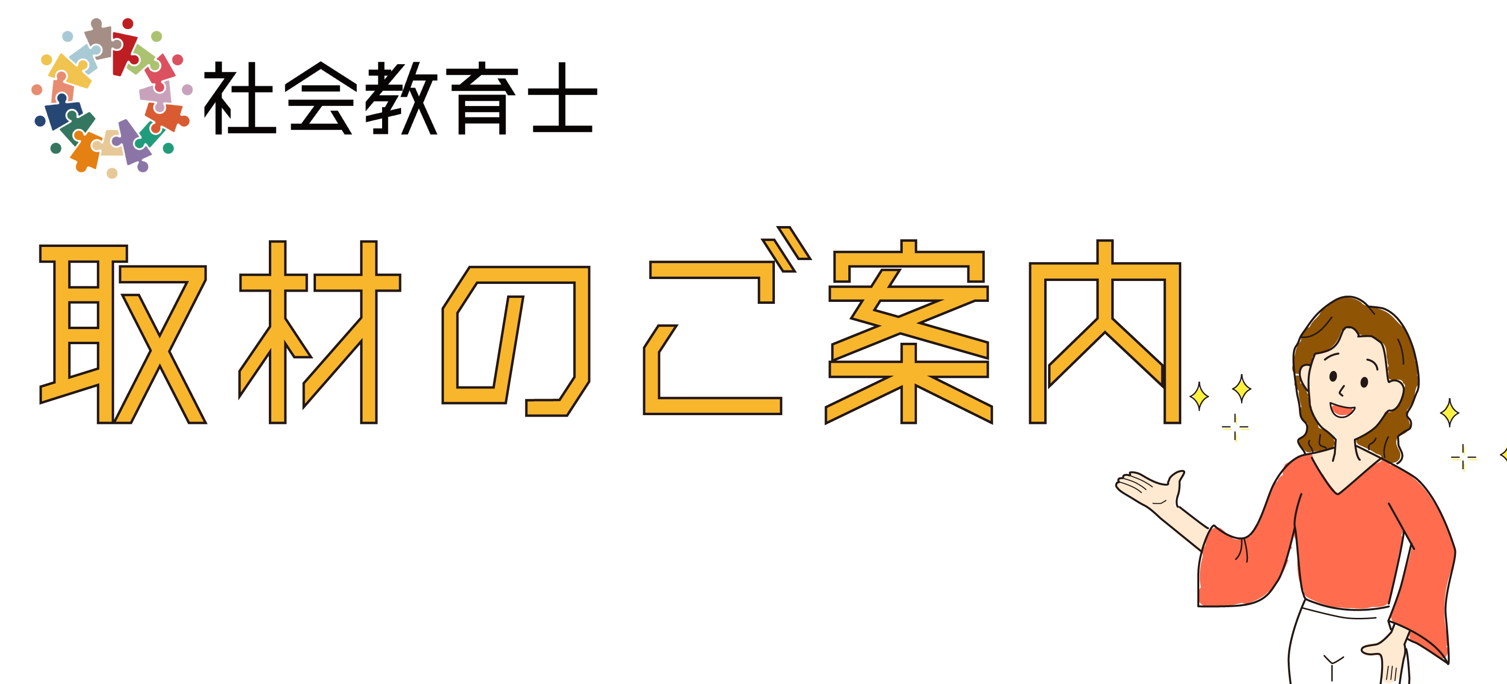 取材の方へ