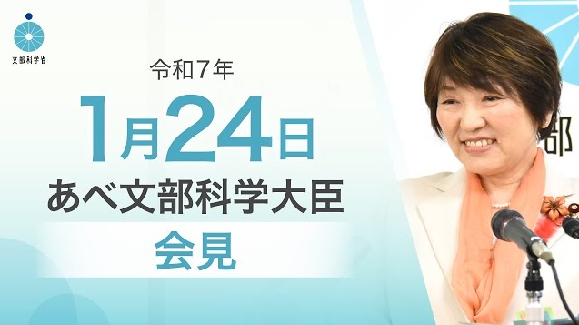 令和7年1月24日あべ俊子文部科学大臣記者会見