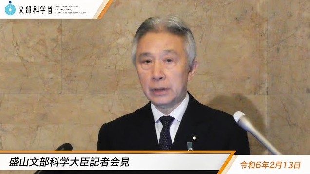 令和6年2月13日盛山正仁文部科学大臣記者会見