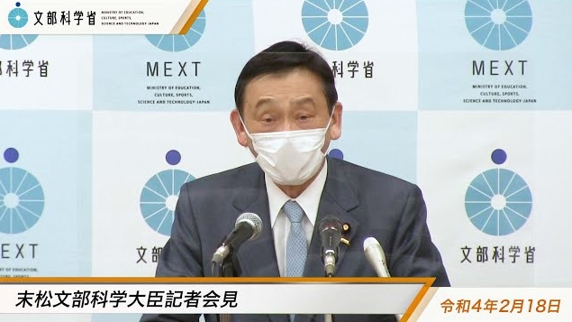 令和4年2月18日末松信介文部科学大臣記者会見