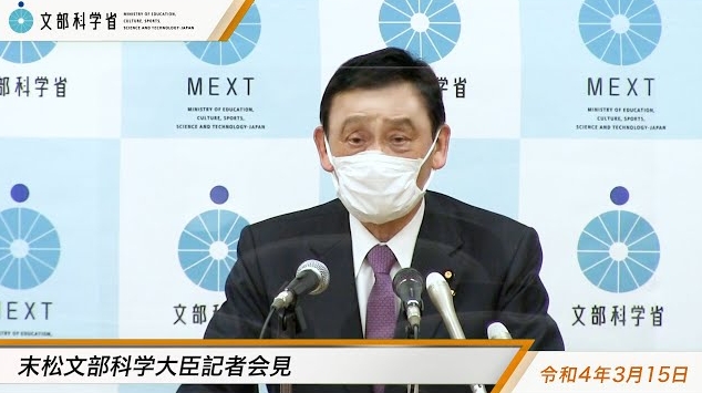 令和4年3月15日末松信介文部科学大臣記者会見