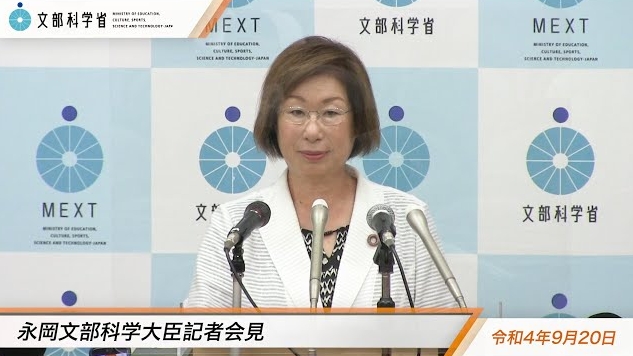 令和4年9月20日永岡桂子文部科学大臣記者会見