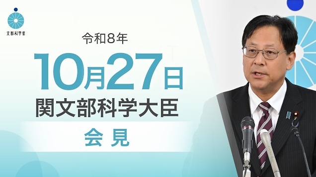 令和8年10月27日関芳弘文部科学大臣記者会見