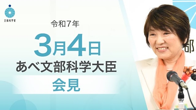 令和7年3月4日あべ俊子文部科学大臣記者会見