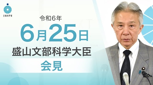 令和6年6月25日盛山正仁文部科学大臣記者会見