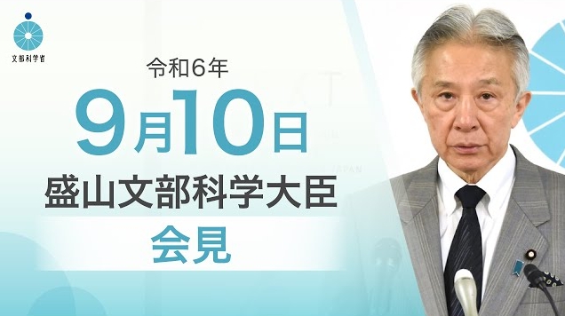 令和6年9月10日盛山正仁文部科学大臣記者会見