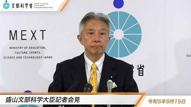 令和5年9月15日盛山正仁文部科学大臣記者会見