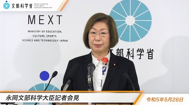 令和5年5月26日永岡桂子文部科学大臣記者会見