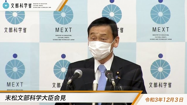 令和3年12月3日末松信介文部科学大臣記者会見