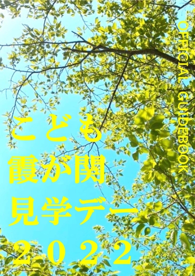 こども霞が関見学デーガイドブック