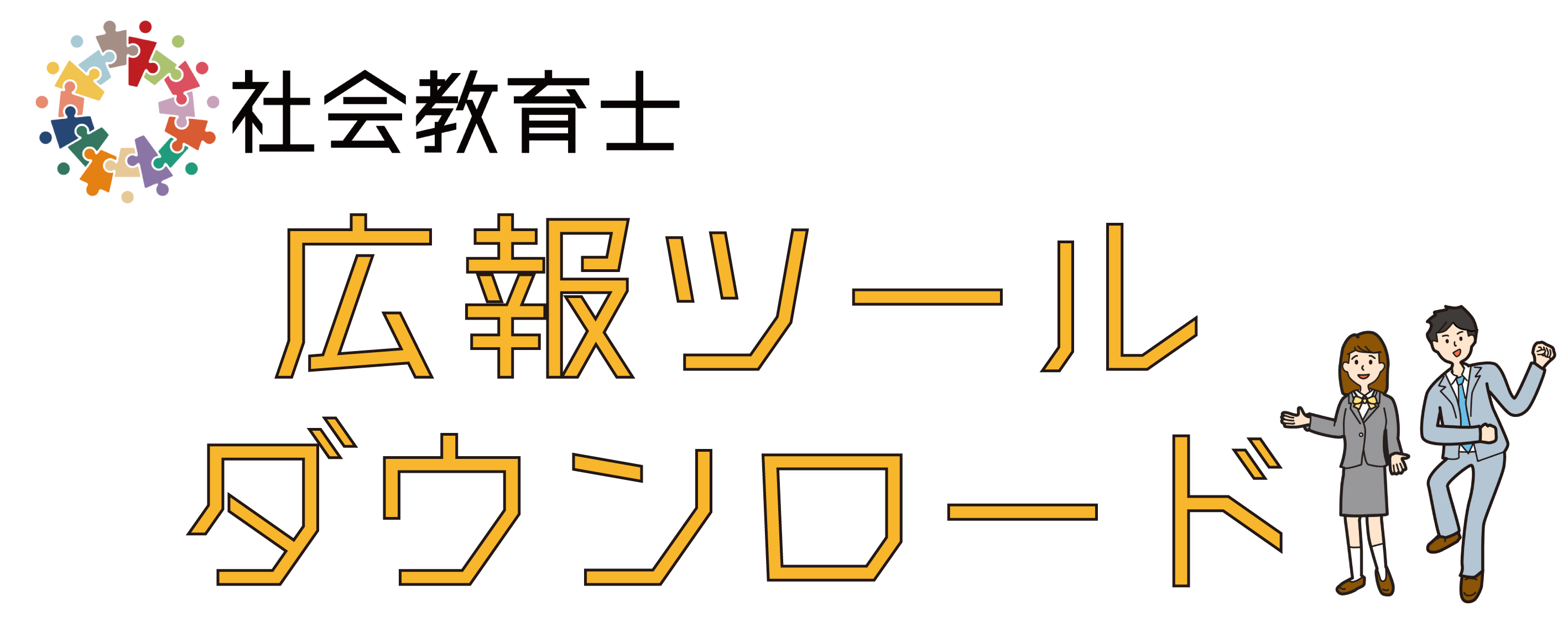 社会教育士広報ツールダウンロード