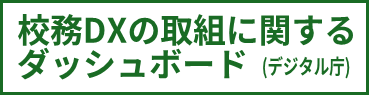 校務DXの取組に関するダッシュボード