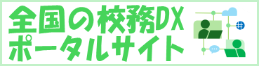 全国の校務DXポータルサイト