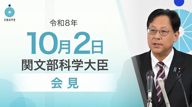 令和8年10月2日関芳弘文部科学大臣記者会見