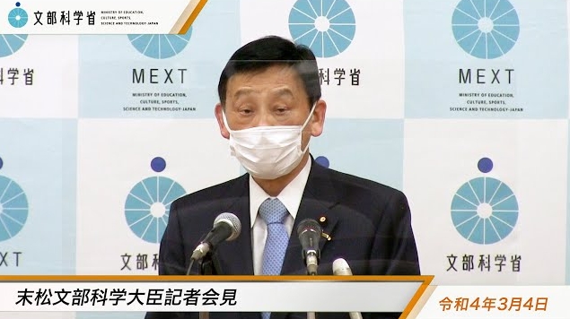 令和4年3月4日末松信介文部科学大臣記者会見