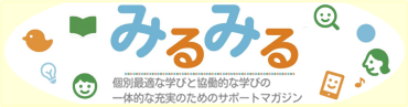 みるみる