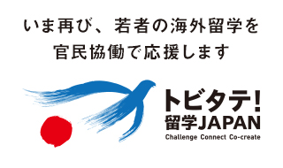 返済不要の奨学金 学生が対象 トビタテ！留学JAPAN 日本代表プログラム