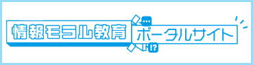 情報モラル教育ポータルサイト