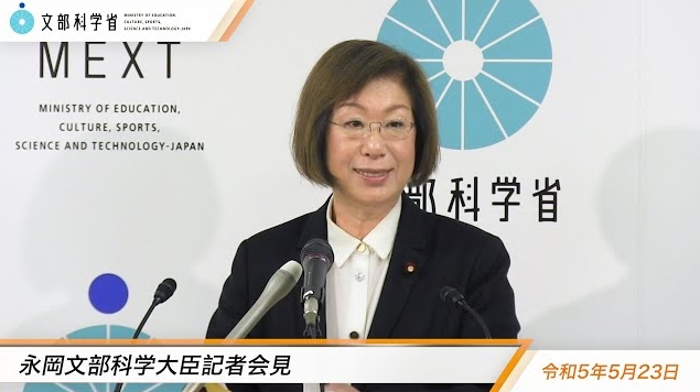 令和5年5月23日永岡桂子文部科学大臣記者会見