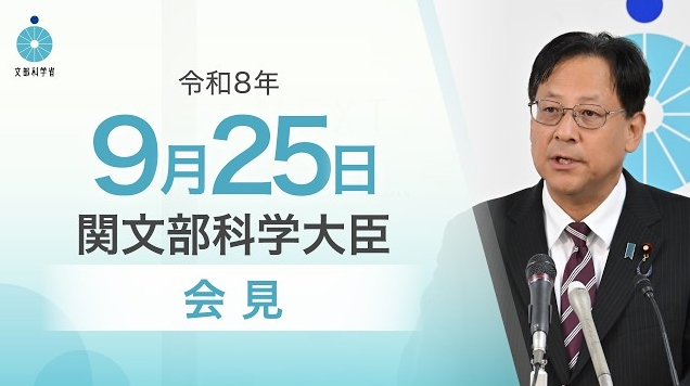 令和8年9月25日関芳弘文部科学大臣記者会見