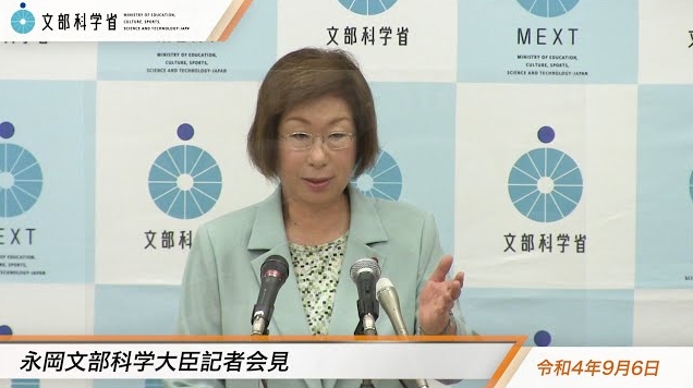 令和4年9月6日永岡桂子文部科学大臣記者会見