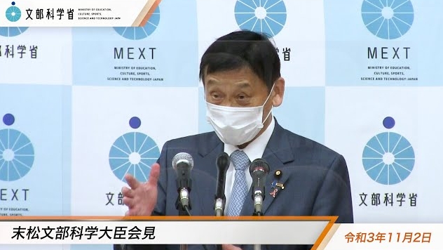 令和3年11月2日末松信介文部科学大臣記者会見