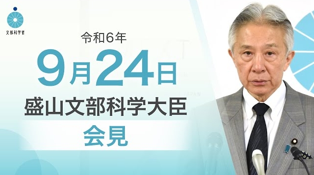 令和6年9月24日盛山正仁文部科学大臣記者会見