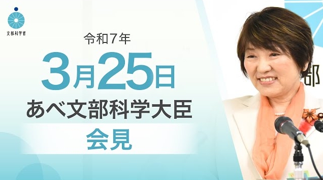 令和7年3月25日あべ俊子文部科学大臣記者会見