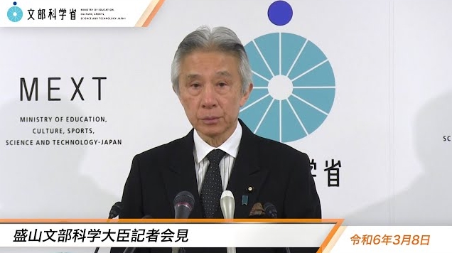 令和6年3月8日盛山正仁文部科学大臣記者会見