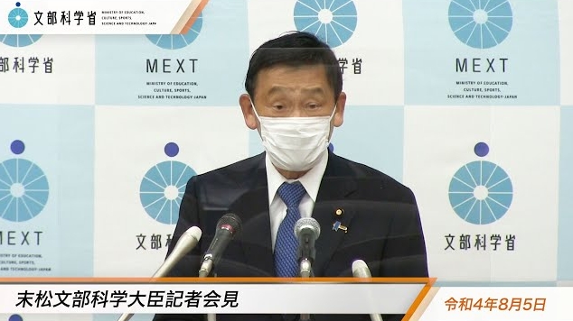 令和4年8月5日末松信介文部科学大臣記者会見