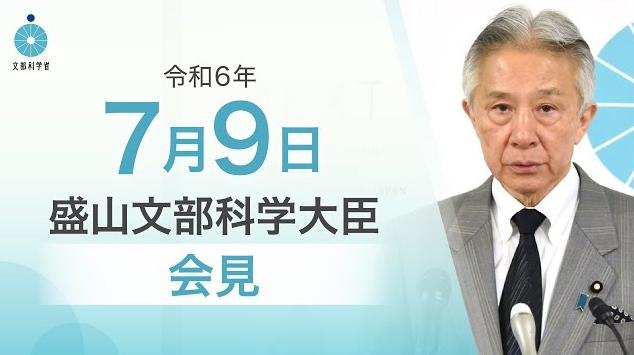 令和6年7月9日盛山正仁文部科学大臣記者会見