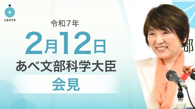 令和7年2月12日あべ俊子文部科学大臣記者会見