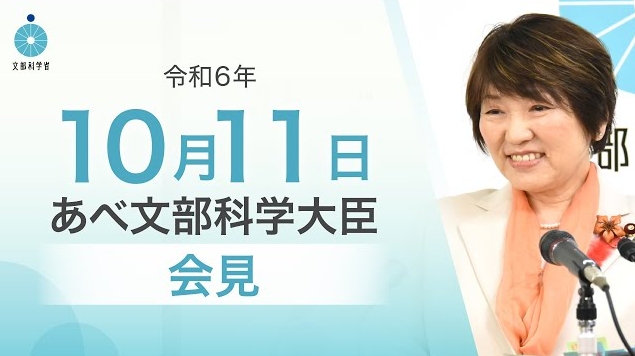 令和6年10月11日あべ俊子文部科学大臣記者会見