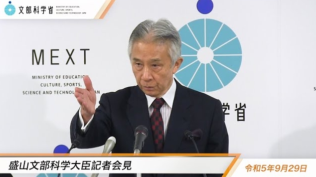 令和5年9月29日盛山正仁文部科学大臣記者会見