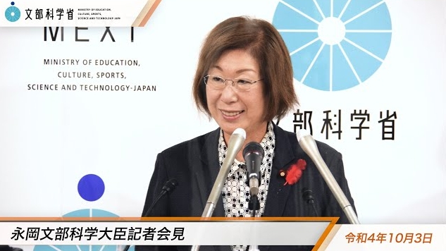 令和4年10月3日永岡桂子文部科学大臣記者会見