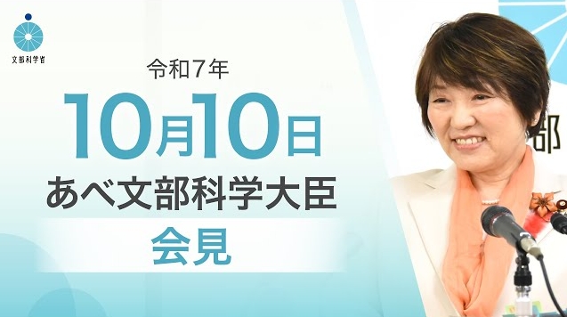 令和7年10月10日あべ俊子文部科学大臣記者会見