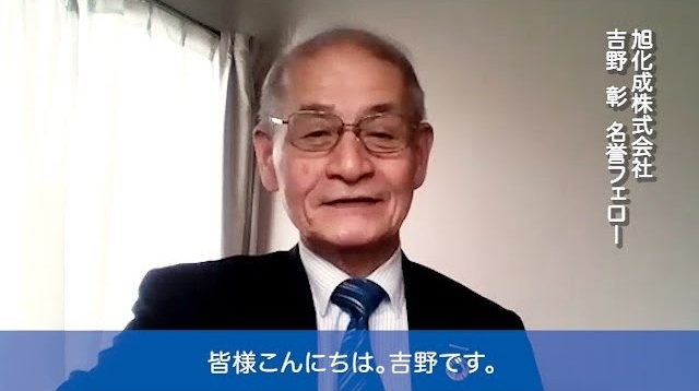 ノーベル賞受賞者の吉野彰先生のメッセージ