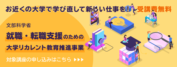 就職・転職支援のための大学リカレント教育推進事業