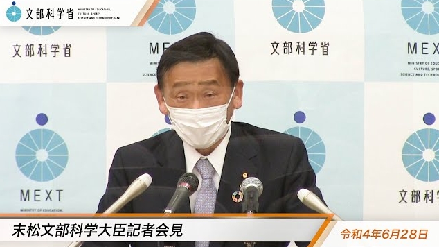 令和4年6月28日末松信介文部科学大臣記者会見