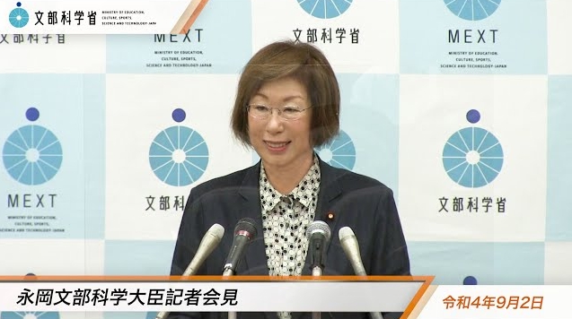 令和4年9月2日永岡桂子文部科学大臣記者会見